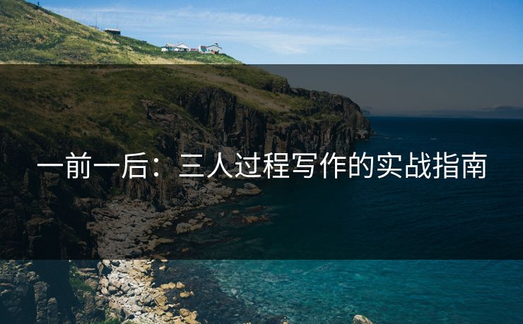 一前一后：三人过程写作的实战指南